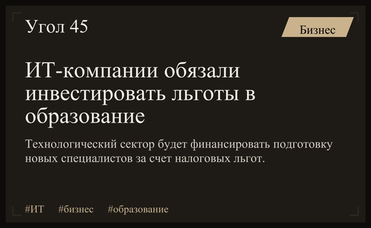 Государство обяжет ИТ-сектор инвестировать налоговые льготы в подготовку специалистов
