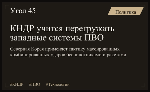КНДР осваивает тактику комбинированных атак для перегрузки западных систем ПВО