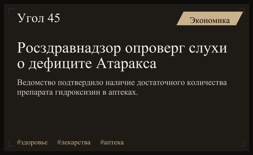 Росздравнадзор опроверг слухи о дефиците противотревожного препарата Атаракс в России