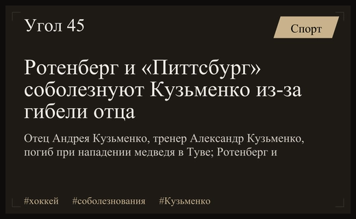 Ротенберг и «Питтсбург» выразили соболезнования Кузьменко после гибели его отца