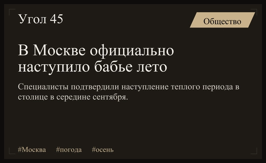 Потепление в столице: в Москве официально наступило долгожданное бабье лето