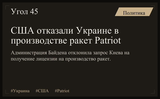 США отказали Украине в лицензии на производство ракет Patriot при администрации Байдена
