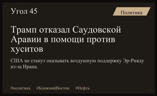 США отклонили запрос Саудовской Аравии о воздушной поддержке против хуситов