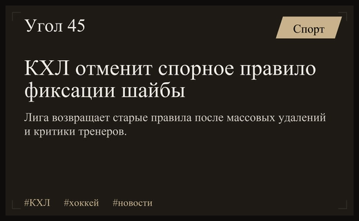 КХЛ отменяет спорное правило фиксации шайбы после резкой критики тренеров