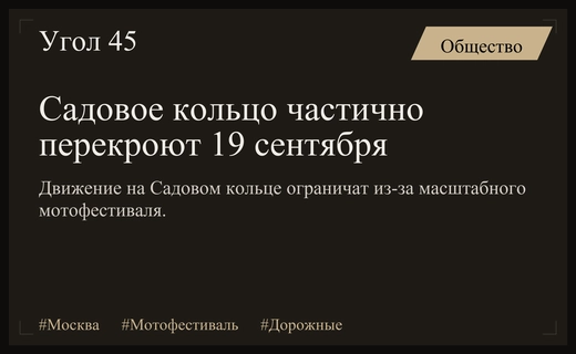 Мотофестиваль в Москве изменит схему движения на Садовом кольце 19 сентября