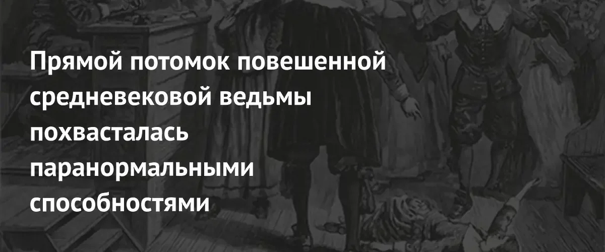 Потомок салемской ведьмы заявила о наличии сверхъестественных способностей и дара медиума