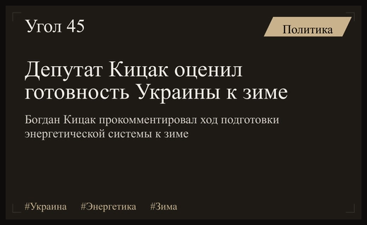 Готовность энергетической системы Украины к зиме: оценка депутата Богдана Кицака