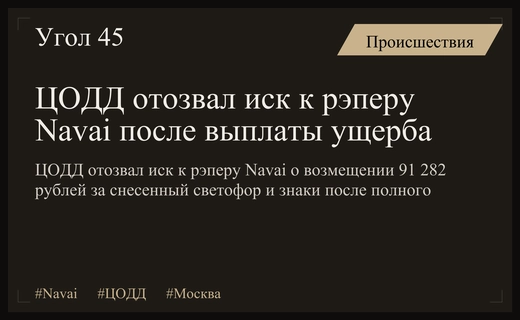 ЦОДД отозвал иск к рэперу Navai после полного погашения ущерба за снесенный светофор