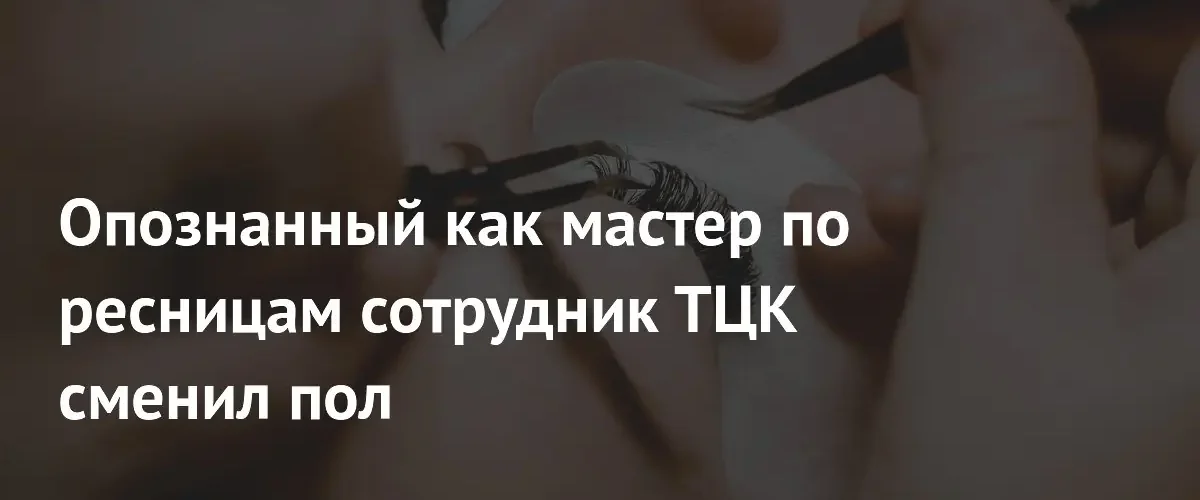 Сотрудник одесского ТЦК, работавший мастером по ресницам, сменил личность