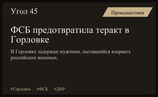 Сотрудники ФСБ предотвратили попытку теракта против российских военных в Горловке