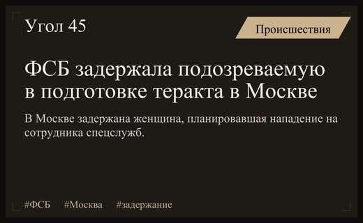 Сотрудники ФСБ пресекли попытку подготовки теракта против представителя силовых структур в Москве