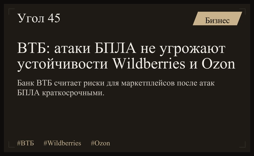 ВТБ оценил влияние атак БПЛА на кредитное качество Wildberries и Ozon