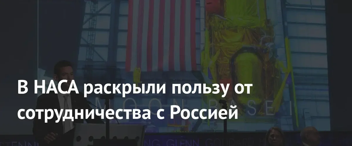 В НАСА оценили значимость многолетнего опыта сотрудничества с Россией в космосе