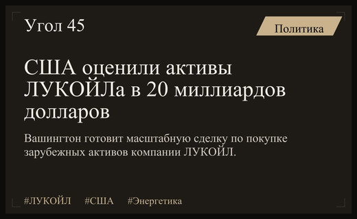 США оценивают зарубежные активы ЛУКОЙЛа в 20 миллиардов долларов