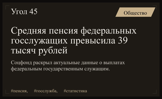 Социальный фонд РФ опубликовал данные о средних пенсиях федеральных государственных служащих
