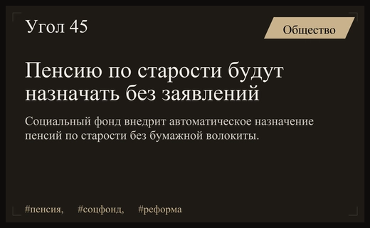 Социальный фонд России планирует внедрить автоматическое назначение пенсий по старости