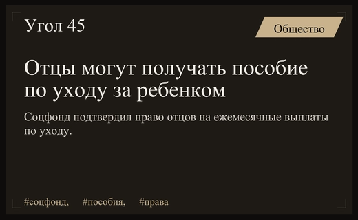 Социальный фонд России подтвердил право отцов на получение детских пособий