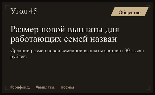 Социальный фонд России раскрыл точный размер новой выплаты для работающих семей