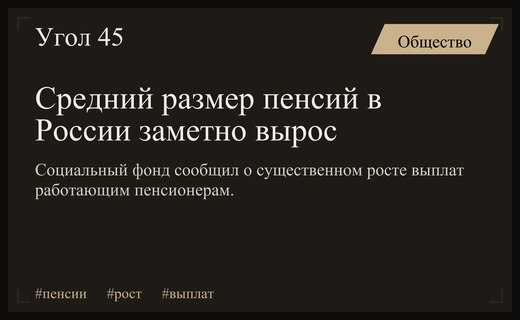 Социальный фонд России зафиксировал существенный рост средних пенсионных выплат гражданам