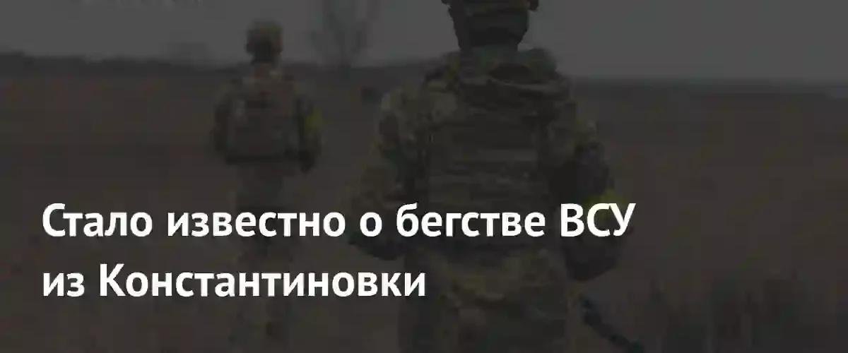 ВСУ отступают из Константиновки в Дружковку под натиском российских войск