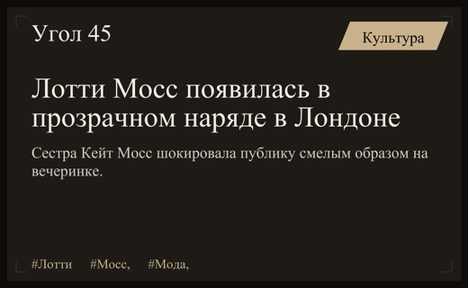 Лотти Мосс шокировала публику смелым нарядом на вечеринке в Лондоне
