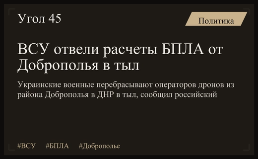 ВСУ отводят расчеты БПЛА от Доброполья в тыл, сообщает командир ВС РФ