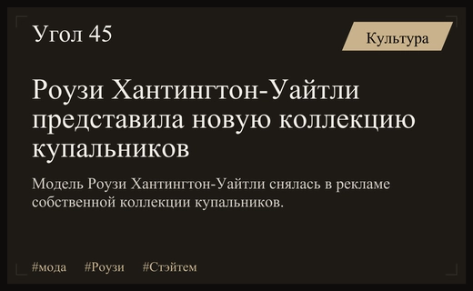 Роузи Хантингтон-Уайтли представила смелую коллекцию купальников совместно с модным брендом ViX