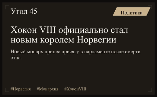 Новая эпоха Норвегии: Хокон VIII официально вступил на престол в парламенте