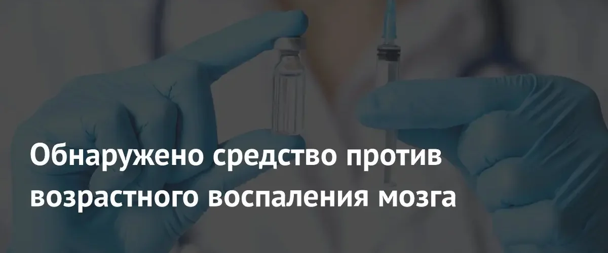 Новая терапия на основе стволовых клеток замедляет возрастное старение мозга