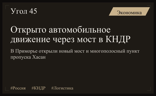 Новая транспортная артерия: по мосту между Россией и КНДР открыли движение