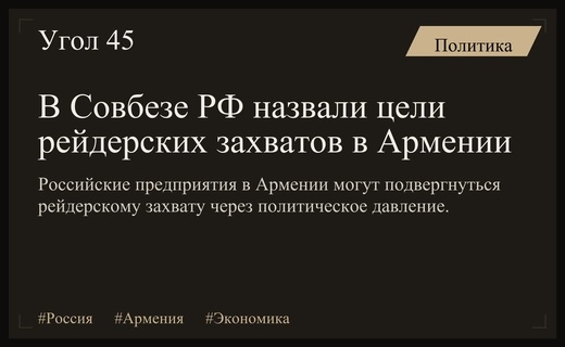 В Совбезе РФ предупредили о риске рейдерских захватов российских активов в Армении