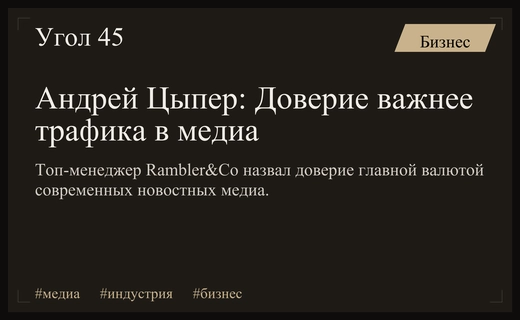 Доверие как главная валюта: Андрей Цыпер о трансформации современного медиарынка