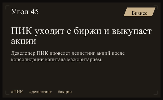 Совет директоров ПИК проголосовал за делистинг акций и выкуп долей миноритариев