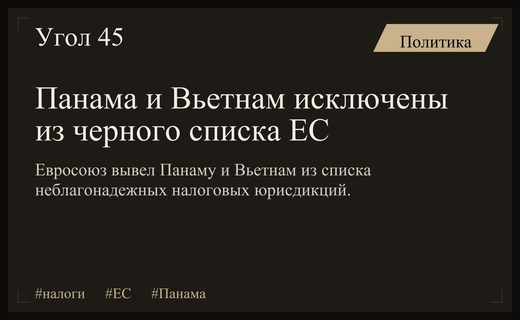 Совет ЕС исключил Панаму и Вьетнам из черного списка налоговых юрисдикций