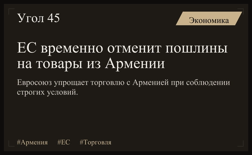 Совет ЕС одобрил временную отмену пошлин на импорт товаров из Армении