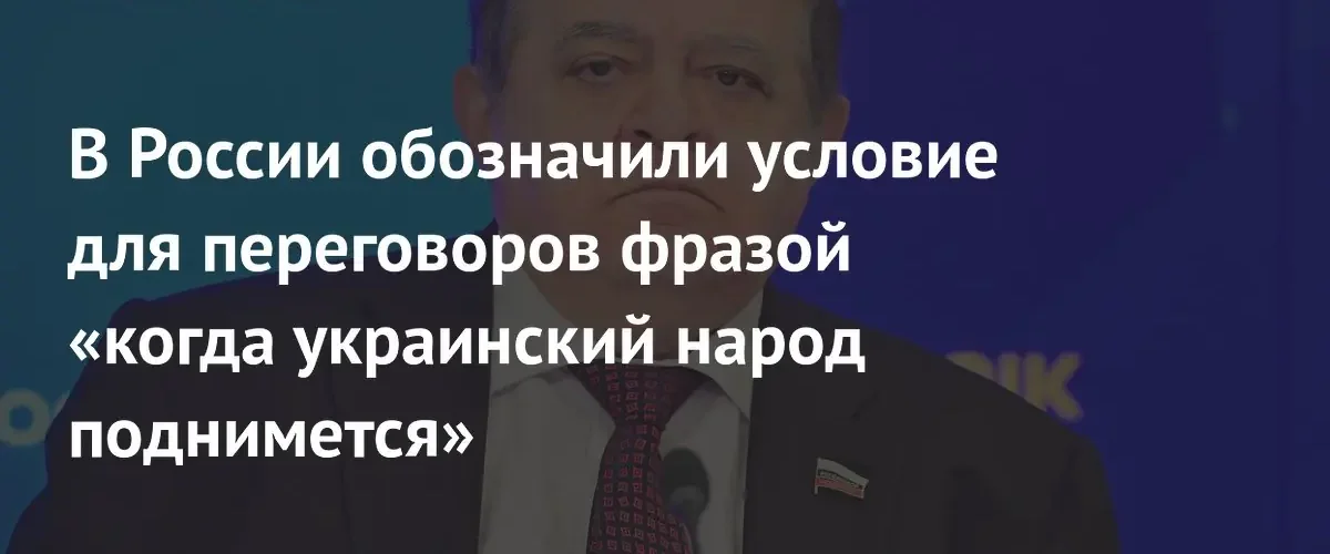 В Совете Федерации назвали условие для начала переговоров с Украиной