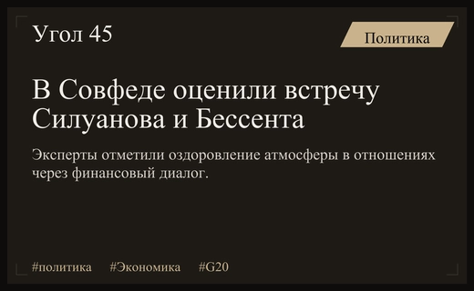 В Совете Федерации оценили экономические контакты Силуанова и Бессента на G20