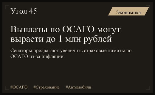 В Совете Федерации предложили увеличить лимит выплат по ОСАГО до миллиона