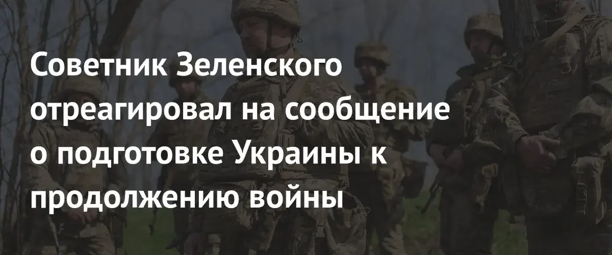 Советник Зеленского опроверг информацию о подготовке Украины к затяжной войне