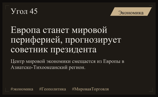 Советник президента России предсказал превращение Европы в мировую периферию