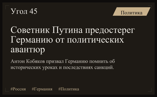 Советник президента России призвал Германию учитывать исторические уроки своих авантюр