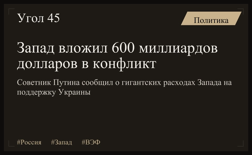 Советник президента России заявил о вложениях Запада в размере 600 миллиардов долларов