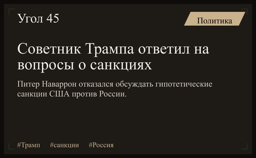Советник Трампа уклонился от ответов на вопросы о санкциях против России