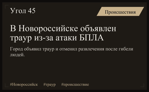 В Новороссийске объявлен траур в связи с гибелью людей при атаке БПЛА