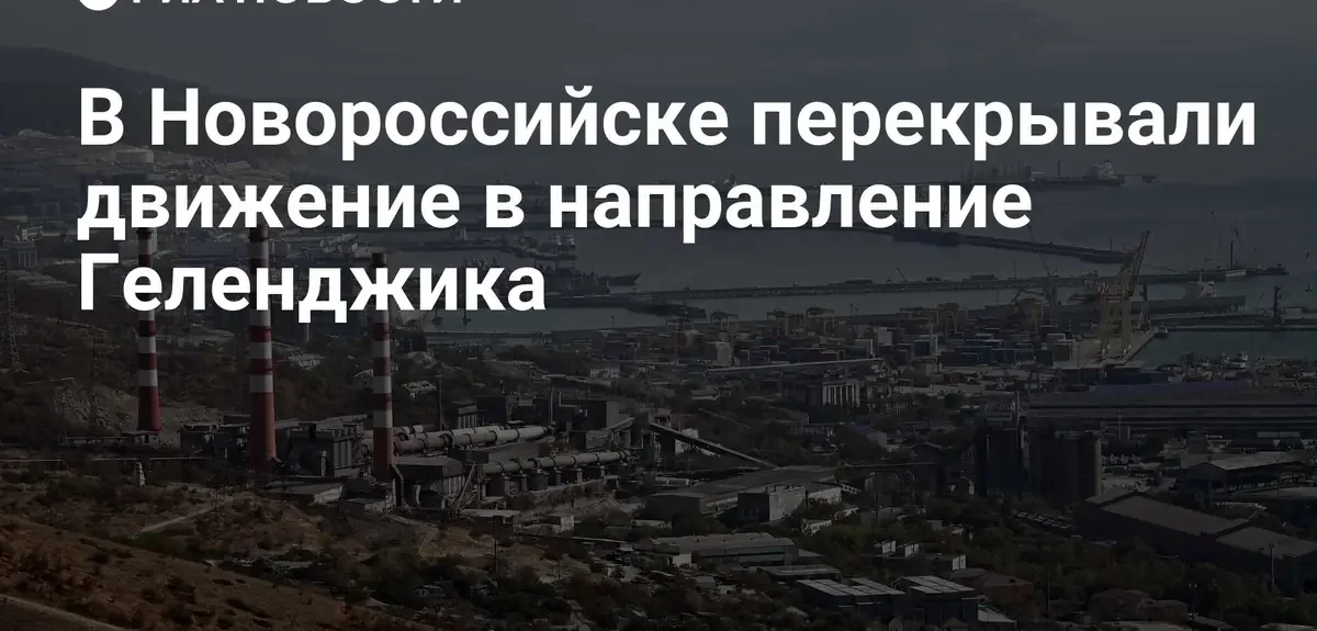 В Новороссийске ограничили движение транспорта в сторону Геленджика и Кабардинки