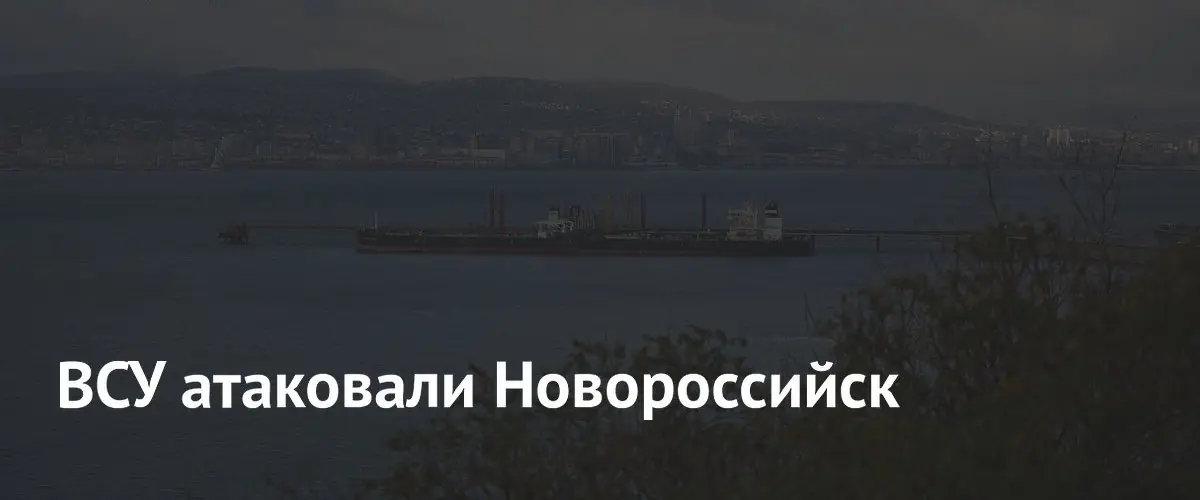 В Новороссийске ввели ограничения из-за атаки украинских беспилотников на город