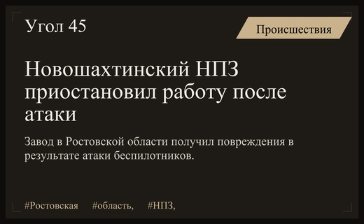 Новошахтинский нефтеперерабатывающий завод временно прекратил работу после ночной атаки дронов