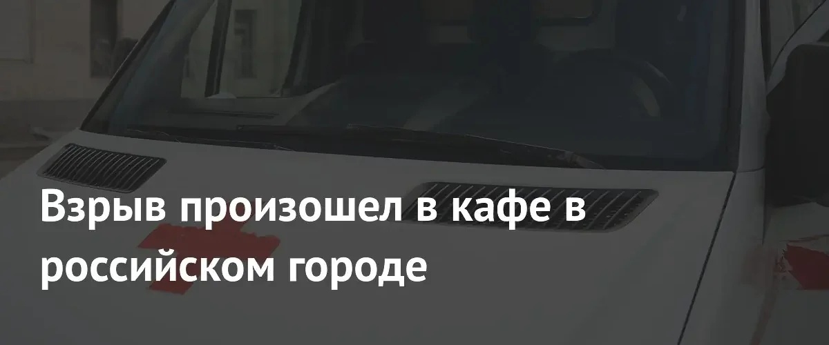 В Новосибирске при взрыве газового баллона в кафе пострадали трое человек