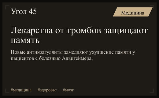 Современные антикоагулянты могут замедлить развитие деменции у пациентов с риском инсульта