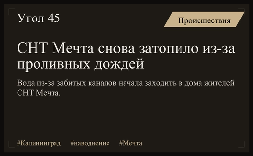 Повторное наводнение в СНТ Мечта Калининградской области угрожает жителям домов